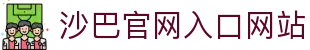 沙巴·(中国)官网 - 体育赛事数据与在线娱乐